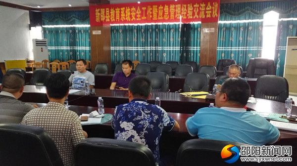 全县教育系统安全工作暨应急管理经验交流会