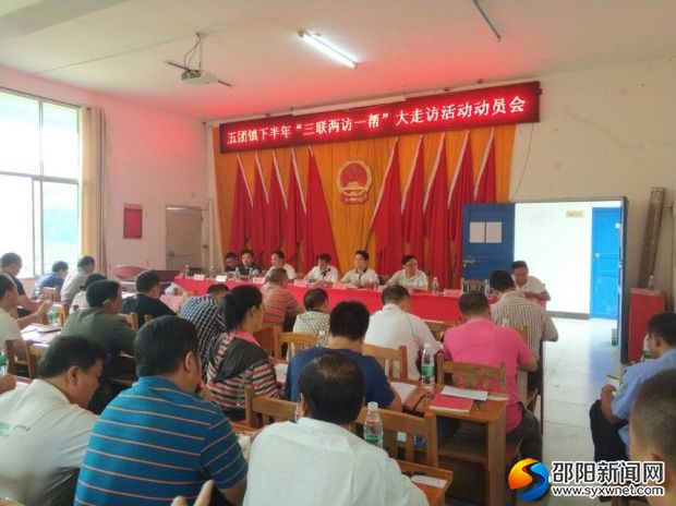 五团镇下半年“三联二访一帮”大走访动员部署会议现场