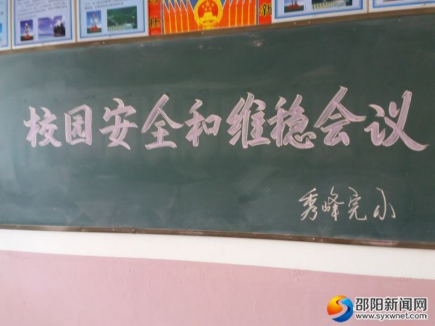 校园安全和维稳会议