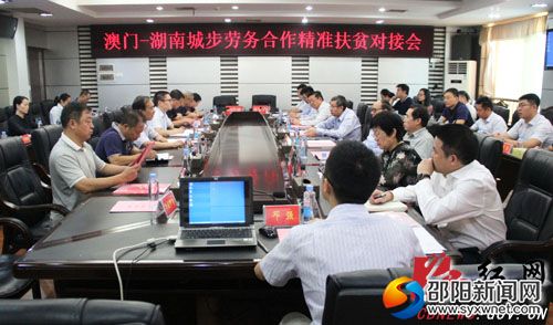 澳门—湖南城步劳务合作精准扶贫对接会现场