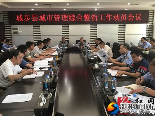 为城市管理综合整治工作动员会现场
