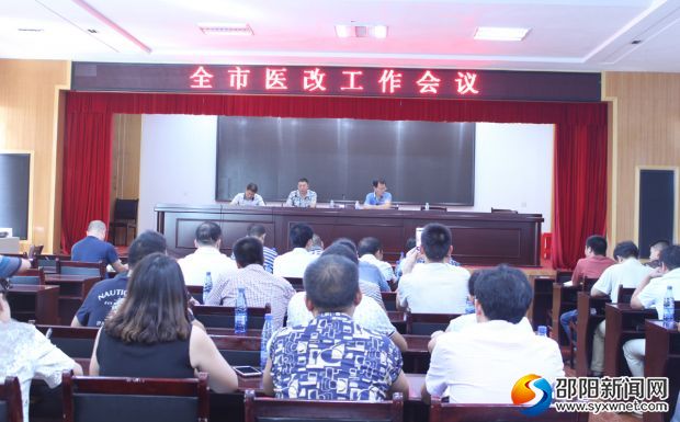 武冈市医改会议现场