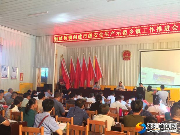创建市级安全生产示范乡镇推进会_副本