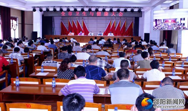 武冈市卫生与健康大会
