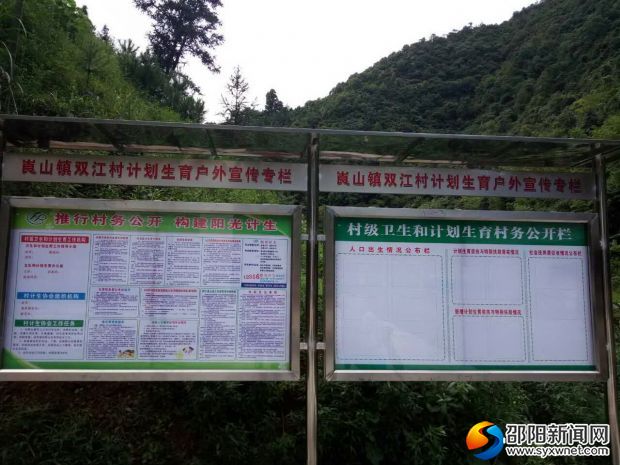 双江村计划生育宣传栏