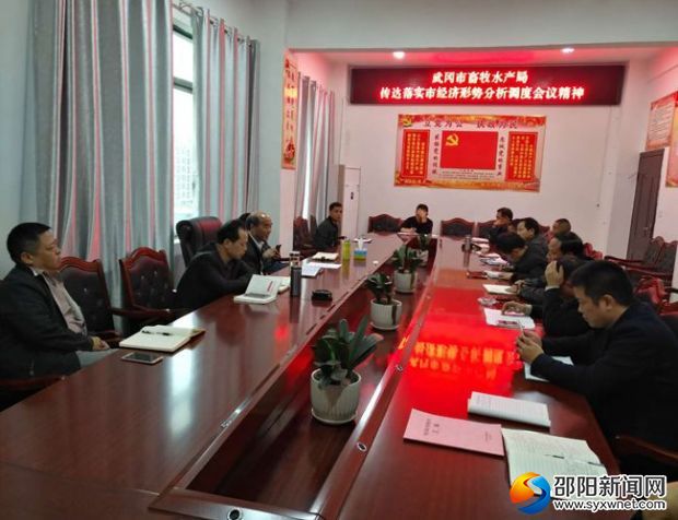 武冈畜牧局贯彻全市经济会议精神