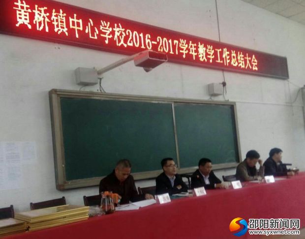 黄桥镇中心学校教育教学工作总结表彰大会