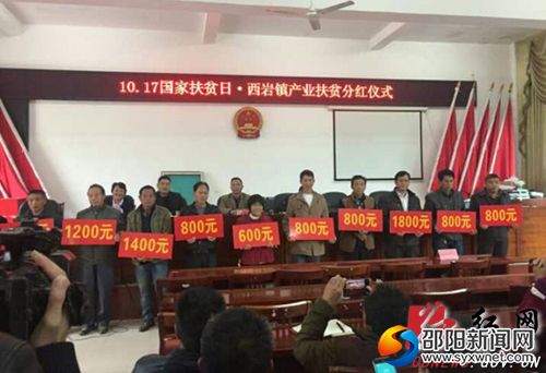 城步苗族自治县西岩镇开展产业扶贫分红活动