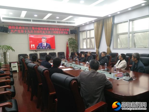 邵阳县政协组织收看