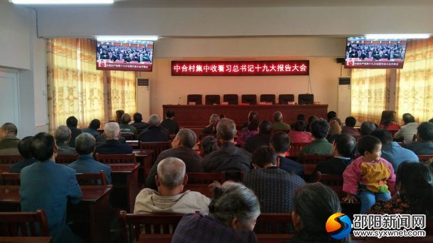 九公桥镇中合村集中组织干群收看十九大