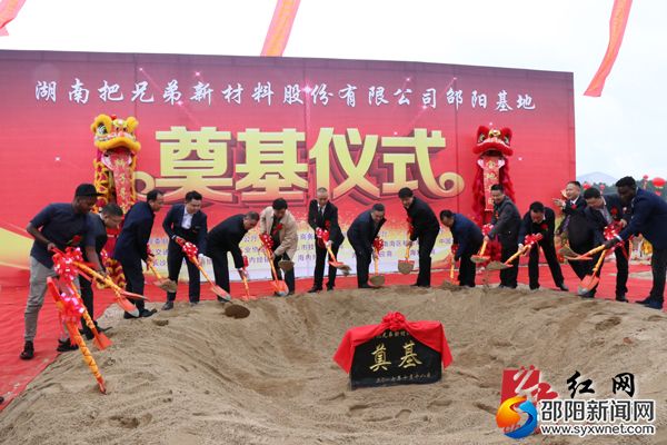 把兄弟新材料股份有限公司邵东生产基地奠基仪式现场