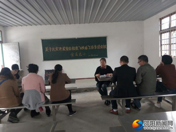 教师安全会议