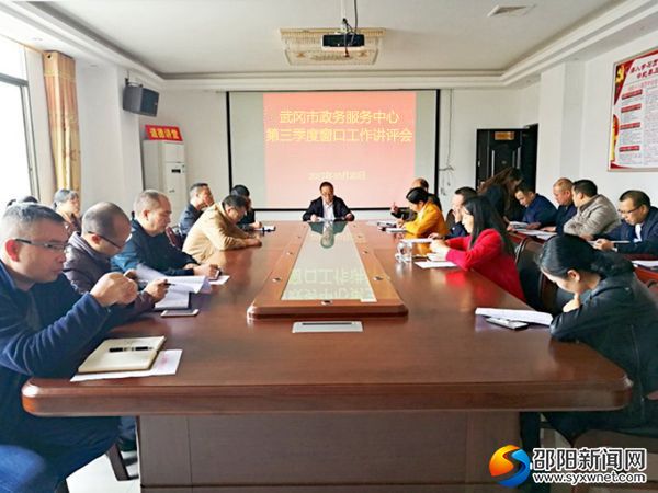 武冈政务中心认真召开三季度窗口工作讲评会