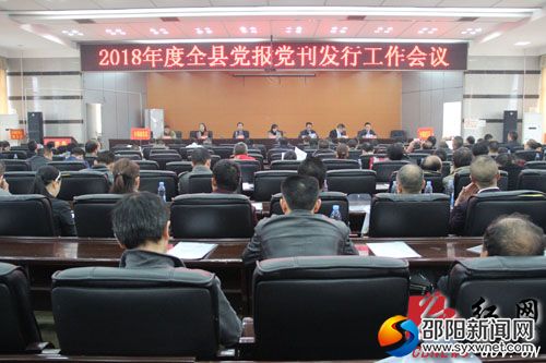 城步2018年度全县党报党刊发行工作会议现场