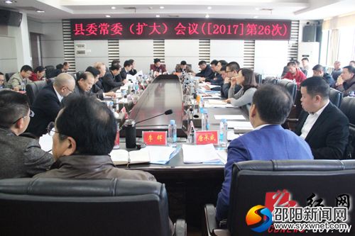 城步召开第26次县委常委(扩大)会议