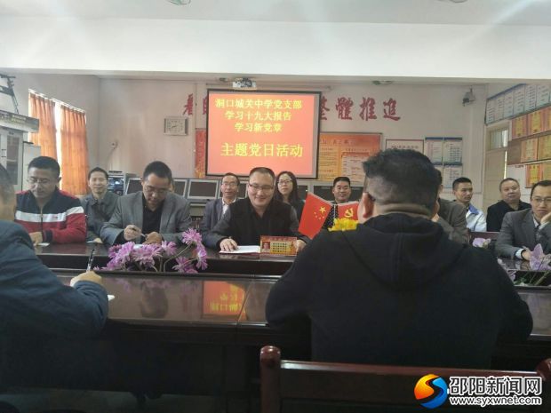 洞口城关中学党支部开展学报告学党章主题党日活动
