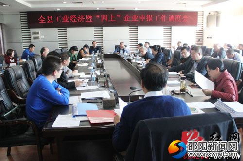 全县工业经济暨&ldquo;四上&rdquo;企业申报工作调度会现场