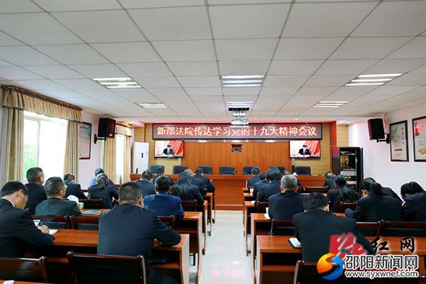 1新邵法院传达学习党的十九大精神会议现场