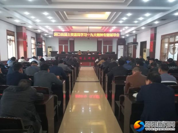 图为洞口县国土局学习贯彻十九大精神专题辅导现场