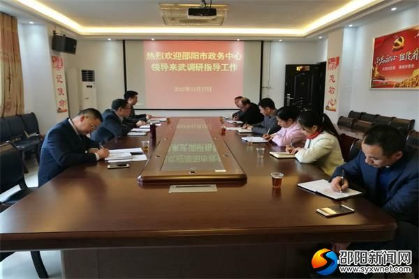 武冈市政务中心向邵阳市政务中心领导汇报情况