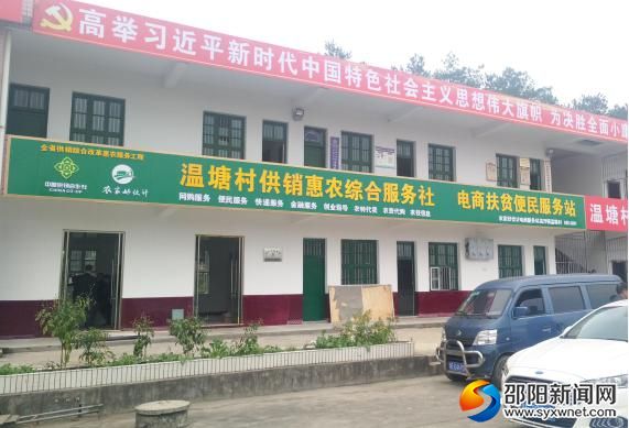 洞口县温塘村供销惠农综合服务社