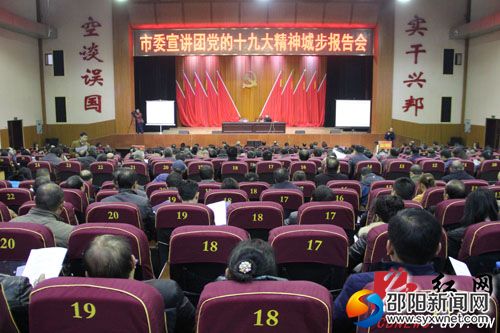 市委宣讲团党的十九大精神城步报告会现场