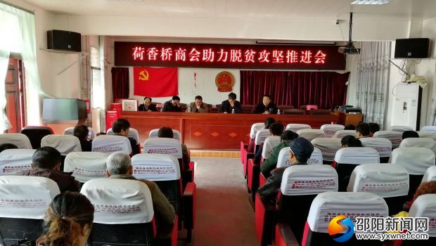 荷香桥镇商会召开脱贫推进会