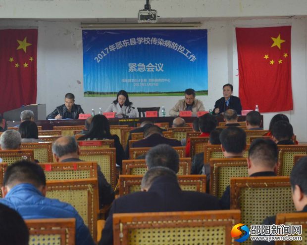 邵东县学校传染病防控工作会议