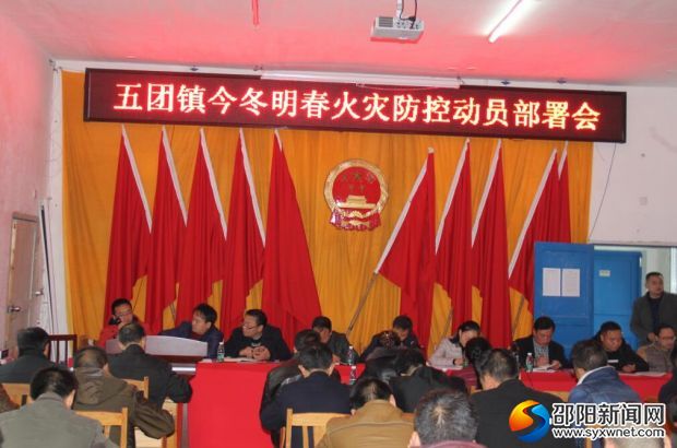 五团镇召开今冬明春火灾防控动员部署会