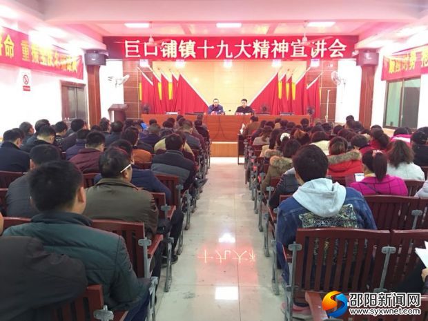 巨口铺镇十九大精神宣讲会