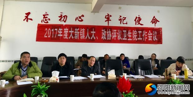 2017年度大新镇人大、政协评议卫生院工作会议现场