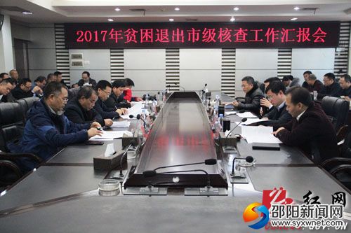城步召开2017年贫困退出市级核查工作汇报会