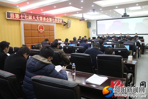 城步苗族自治县第十七届人大常委会第七次会议现场