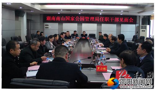湖南南山国家公园管理局任职干部见面会现场