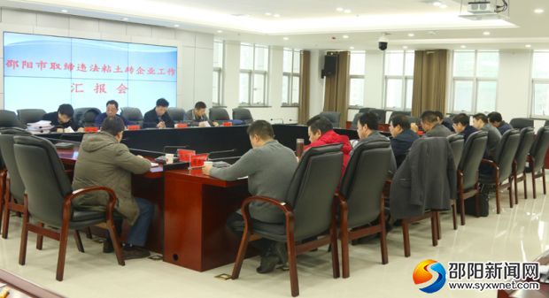 邵阳市取缔违法粘土砖企业工作汇报会现场