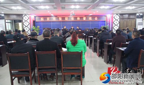 城步召开脱贫攻坚迎省检督战会