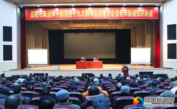 邵阳市离退休干部党的十九大精神报告会暨省中医学专家讲座现场