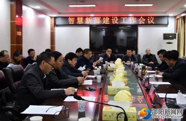 智慧新邵建设工作会议