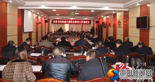 全县全面建成小康社会推进工作调度会现场