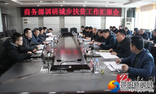 商务部调研城步扶贫工作汇报会召开