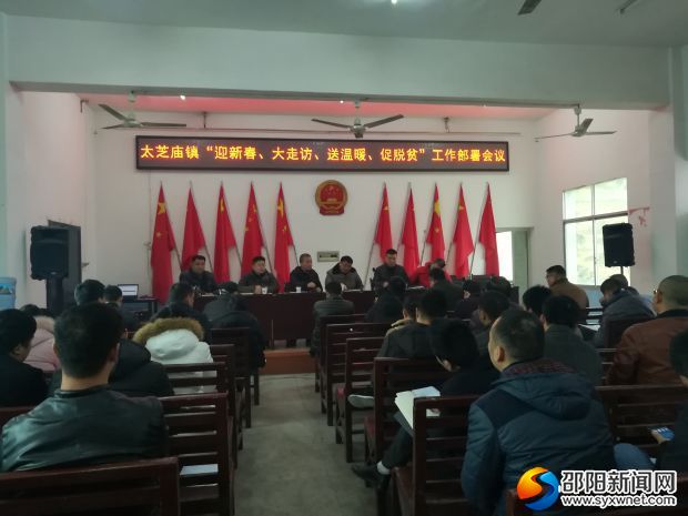太芝庙镇“迎新春、大走访、送温暖、促脱贫”工作部署会场
