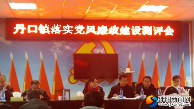 丹口镇党风廉政会议