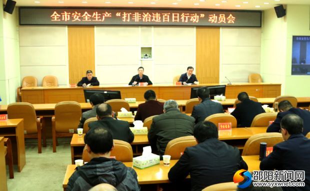 全省安全生产&ldquo;打非治违百日行动&rdquo;电视电话动员会