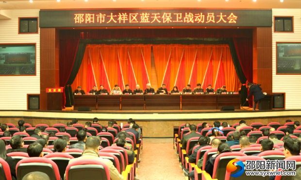 大祥区蓝天保卫战动员大会现场