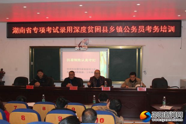 湖南省专项考试录用深度贫困县乡镇公务员考务培训现场