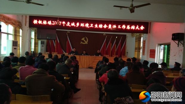 城乡环境卫生综合整治工作总结大会