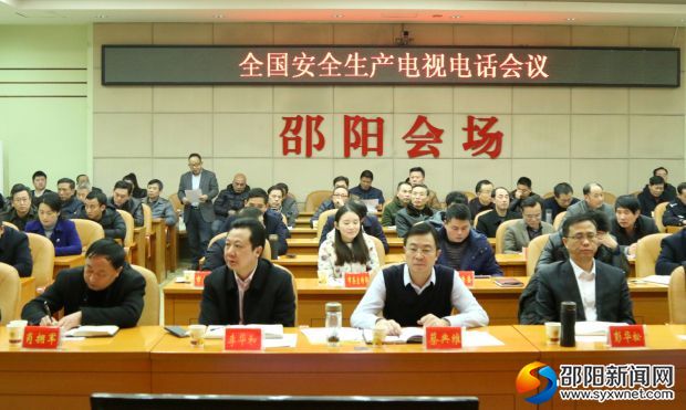 全国安全生产电视电话会议现场