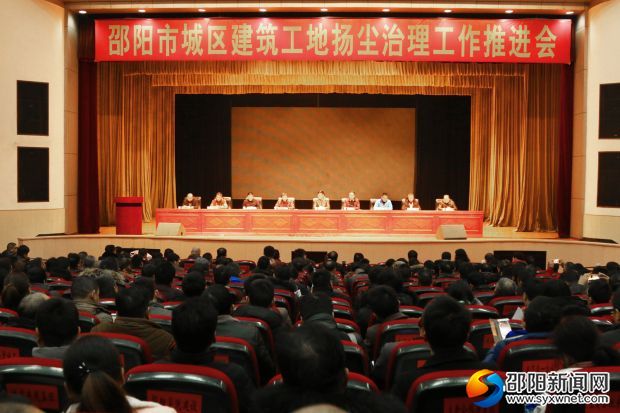 邵阳市城区建筑工地扬尘治理工作推进会现场