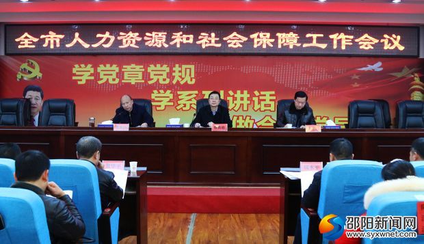 邵阳市人力资源和社会保障工作会议现场