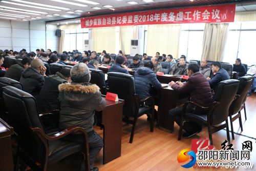 城步纪委监委召开2018年度务虚工作会议